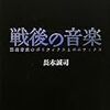 長木誠司「戦後の音楽」のなかの「戦後のオペラ」