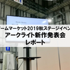 アークライトがマーダーミステリーに参入！？新作発表会のレポート