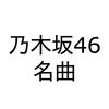 乃木坂46の名曲（おすすめ）ランキング【2019年最新版】
