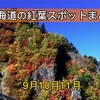 北海道の紅葉スポット【9月10月11月紅葉狩り】