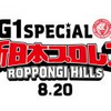 【新日本プロレス】8.20G1 SPECIAL in 六本木ヒルズ大会