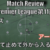【内で止めて外から入る】プレミアリーグ第11節 リーズ×アーセナル