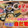 🍚岐阜県土岐市の名店がコラボ@絶品！自然薯（じねんじょ）料理
