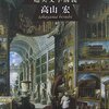 【１４４２冊目】高山宏『近代文化史入門』