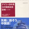 「デイリー日中英3か国語会話辞典（カジュアル版）」三省堂