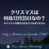 クリスマスは何故12月25日なの？キリストの誕生日ではないって本当？ ～ MBA天文家Ray(星のソムリエ)の１分間天文教室