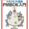 プロジェクトマネジメント標準PMBOK入門 (PMBOK第7版対応版) 