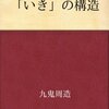 「いき」の構造／九鬼周造