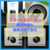 【ルンバ】スマートスピーカーを他機器と連携させてみた【Chromecast】