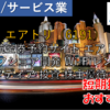 【株式銘柄徹底分析】エアトリ（6191）～航空券予約サイト エアトリ ITオフショア開発 Wi-Fiレンタル メディア 投資 株主優待～
