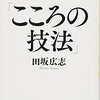 『人生に起こること、すべて良きこと』田坂広志