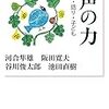 河合隼雄・阪田寛夫・谷川俊太郎・池田直樹『声の力』を読む