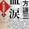 『血涙　～新楊家将～』を読んだ！