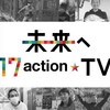 3月16日 土曜 11:42 -11:54 NHK総合 未来へ17ACTION☆TV　乗客を増やしたローカル線の秘密とは．．？#小湊鉄道