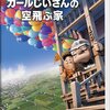 ピート・ドクター、ボブ・ピーターソン監督　「カールじいさんの空飛ぶ家」