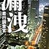 笹本稜平『漏洩　素行捜査官』(光文社)レビュー