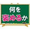 【継続的な成績向上】何を「褒めるか」が大事