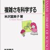 米沢富美子　『複雑さを科学する』