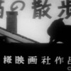 『猫の散歩』(桜映画社1962：大橋秀夫)