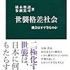 世襲格差社会/橘木俊詔・参鍋篤司