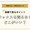 サックスを売るならどこがいい～高額でサックスを売るための正しい買取方法まとめ