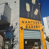 NANTSUKA　BAKERY（なんつかべーかりー）から出産祝いのパンが届いた