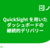 QuickSight を用いたダッシュボードの継続的デリバリー