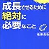 ■本：会社を成長させるために絶対に必要なこと