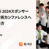 RubyKaigi 2024スポンサー舞台裏と、技術カンファレンスへの向き合い方