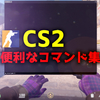 【CS2】便利なコマンド集【コンソール】