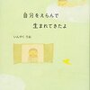 【歩くリトマス試験紙の反応記録】書籍『自分をえらんで生まれてきたよ』に貧弱体質への感謝を教えられた