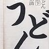 『峠うどん物語（下）』を読んだ