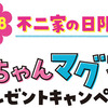 不二家の日限定｜ペコちゃんマグネットプレゼントキャンペーン