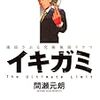 余命24時間をどう生きる？『イキガミ』