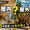 自宅サウナ、屋内と屋外どっちがいい？本気で迷って屋内を選んだ理由