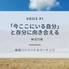 【箱根リトリート＆コーチングご感想 #1】「今ここにいる自分」 と存分に向き合える