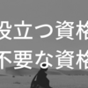 【仕事】役立つ資格・不要な資格