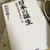 【読書】「日本の誕生 皇室と日本人のルーツ」長浜浩明：著