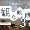 【ネタバレ】ありえない私、生まれ変わる私、疑われる私。あなたを揺さぶる３本の映画