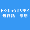 トウキョウホリデイ　最終話　感想