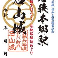 小浜線で行こう！参城しよう！ GO!JOIN!