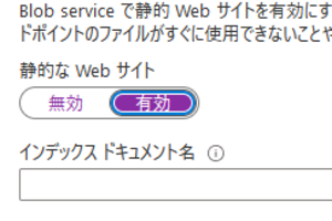 Azure Blob StorageをWebサイトとして利用する