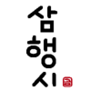 韓国語で言葉遊び。　”삼행시”