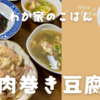 我が家の晩ごはん『肉巻き豆腐』