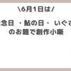 【今日は何の日】6月1日は気象記念日 ・鮎の日・ いぐさの日で　創作小噺