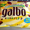 期間限定「galbo まろやかバナナ」昔からチョコとバナナって相性良いですからねぇ(￣▽￣)安心して食べられるおやつでした！