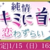 天下統一恋の乱LB復刻イベント〜殿はキミに首ったけ  純情恋わずらい〜後半組配信！&殿目線後日談購入♪