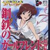 エヴァ・鋼鉄のガールフレンド特別編　　原作ファンはもれなくブチ切れる？