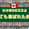 【在住者のおススメ】実際に喜ばれたカナダのお土産・第1弾💝