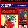 【Amazon】恐怖新聞　１～３巻を（今さら）初めて読みました